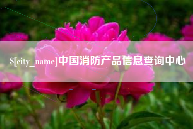 图木舒克中国消防产品信息查询中心