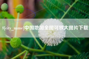 图木舒克中国地图全图可放大图片下载