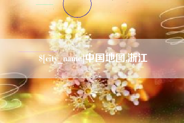 图木舒克中国地图,浙江
