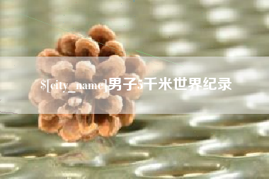 图木舒克男子5千米世界纪录