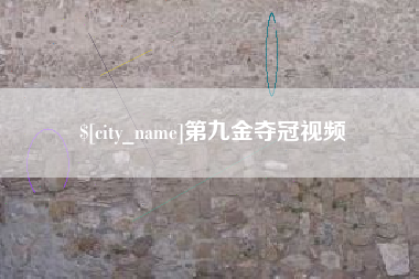 图木舒克第九金夺冠视频