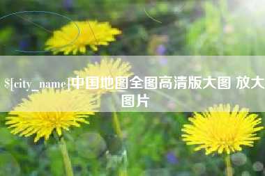 图木舒克中国地图全图高清版大图 放大图片