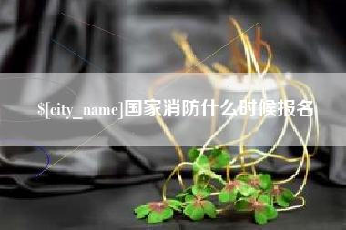 图木舒克国家消防什么时候报名