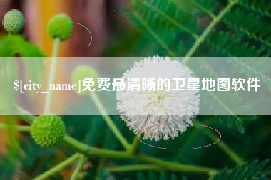图木舒克免费最清晰的卫星地图软件