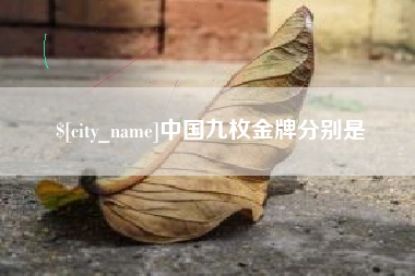 图木舒克中国九枚金牌分别是