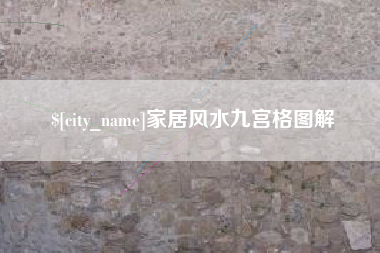 图木舒克家居风水九宫格图解