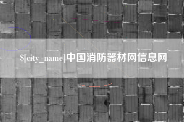 图木舒克中国消防器材网信息网