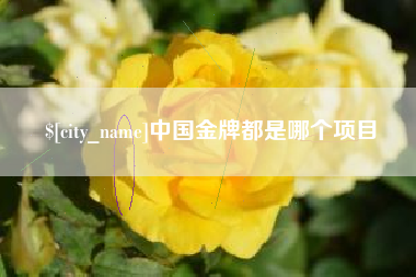 图木舒克中国金牌都是哪个项目
