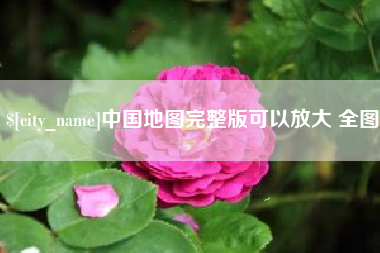 图木舒克中国地图完整版可以放大 全图