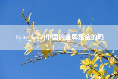 图木舒克中国的金牌是金的吗