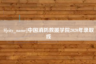 图木舒克中国消防救援学院2020年录取线