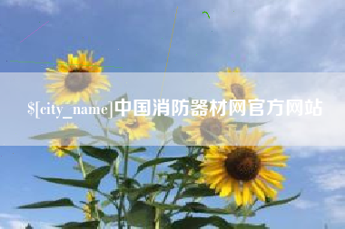 图木舒克中国消防器材网官方网站