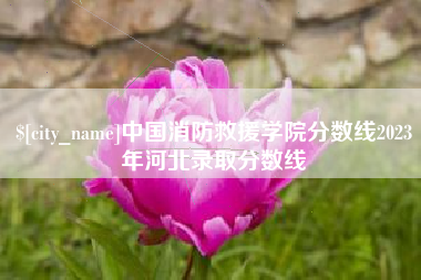 图木舒克中国消防救援学院分数线2023年河北录取分数线