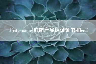 图木舒克消防产品认证证书和cccf