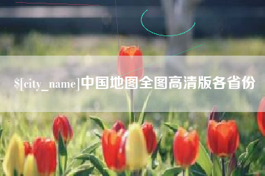 图木舒克中国地图全图高清版各省份