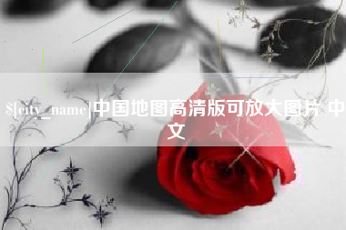 图木舒克中国地图高清版可放大图片 中文