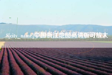 图木舒克中国浙江地图高清版可放大