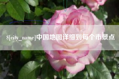 图木舒克中国地图详细到每个市景点