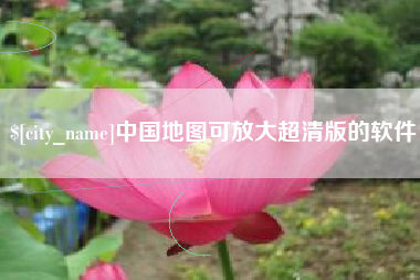 图木舒克中国地图可放大超清版的软件