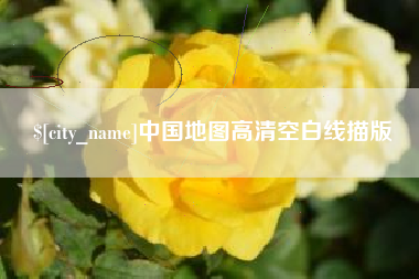 图木舒克中国地图高清空白线描版