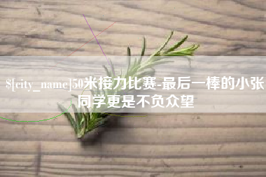 图木舒克50米接力比赛-最后一棒的小张同学更是不负众望