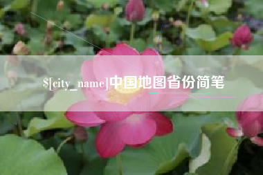 图木舒克中国地图省份简笔