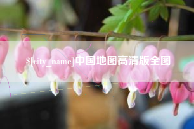 图木舒克中国地图高清版全图