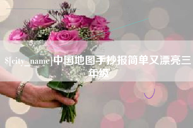 图木舒克中国地图手抄报简单又漂亮三年级