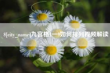 图木舒克九宫格1一9如何排列视频解读