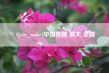 图木舒克中国地图 放大 全国