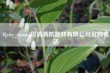 图木舒克川消消防器材有限公司官网电话