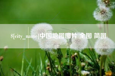 图木舒克中国地图图片 全图 简图