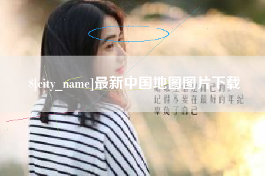 图木舒克最新中国地图图片下载