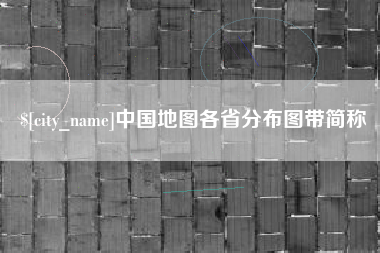 图木舒克中国地图各省分布图带简称