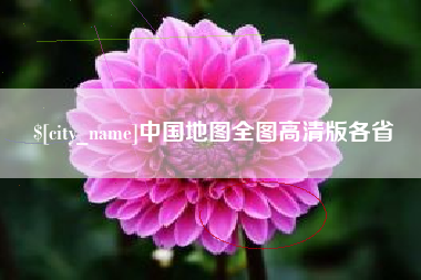图木舒克中国地图全图高清版各省