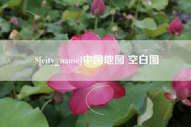 图木舒克中国地图 空白图