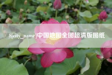 图木舒克中国地图全图超清版图纸