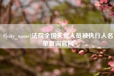 图木舒克法院全国失信人员被执行人名单查询官网