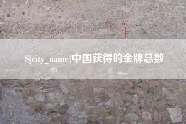 图木舒克中国获得的金牌总数