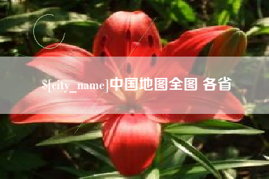 图木舒克中国地图全图 各省