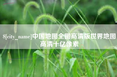 图木舒克中国地图全图高清版世界地图高清十亿像素
