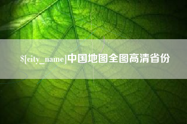 图木舒克中国地图全图高清省份