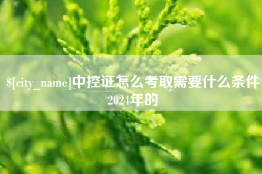 图木舒克中控证怎么考取需要什么条件2024年的
