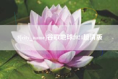 图木舒克谷歌地球2024超清版