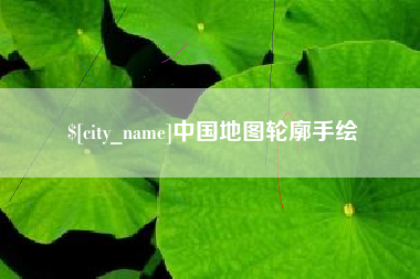 图木舒克中国地图轮廓手绘
