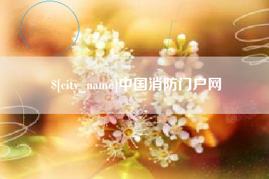 图木舒克中国消防门户网