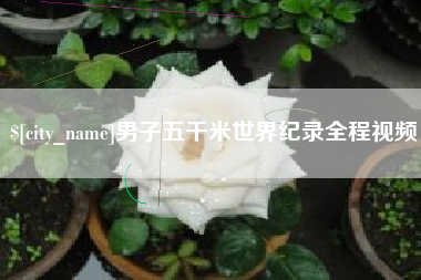 图木舒克男子五千米世界纪录全程视频