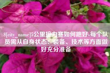 图木舒克5公里接力赛如何跑好-每个队员需从自身状态、装备、技术等方面做好充分准备