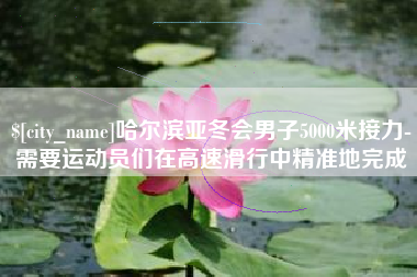 图木舒克哈尔滨亚冬会男子5000米接力-需要运动员们在高速滑行中精准地完成
