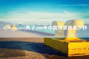 图木舒克男子5000米中国纪录是多少秒